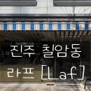 경상국립대학교칠암캠퍼스 | 진주 칠암동 카페[라프] Laf 라떼맛집 방문 후기!!