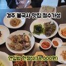 CU 경주불국사입구점 | 경주 불국사 맛집 정수가성 로컬 찐 밥집 한정식 후기