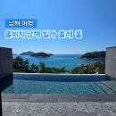 남해키친프라자 | [남해 여행] 쏠비치 남해 빌라 쏠레 풀 오션뷰 객실 후기