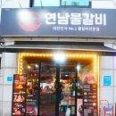 연남물갈비포승점 이미지