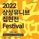 [올마이스] 대학생 최대 규모 2022상상유니브 집현전 페스티벌 이미지