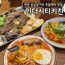 인더키친 | 대전 중앙로역 단체 주말 예약 가능한 맛집 <인더시티키친> 내돈내산 솔직후기