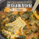 예울초등학교 | 여수 웅천 현지인 추천 장어탕 맛집, 문자네통장어
