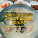 초지동 본가속초함흥냉면개성만두국 - 할머니가 빚는 손만두와 얇은면발 함흥냉면