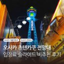 주유당 | 오사카 츠텐카쿠 타워 전망대 슬라이드 야경 주유패스 비추천 후기