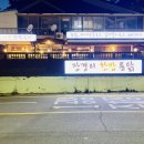 장경리 한방통닭