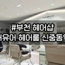 청년다방부천뉴코아점
