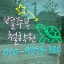 [ 별주부 철학원 ] 동탄 신도시 운세 동탄 사주 동탄 철학관
