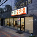 독골김치찜 | 인천 김치찜 가정역 맛집 뚝심김치찜 후기 고기 두께 실화?