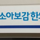 소아보감한의원 이미지