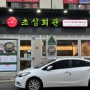 초심회관 이미지