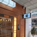 정의1길 | 방배 기꾸 런치 후기