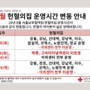 [서울남부혈액원] 8월 헌혈의집 운영 안내 [ 8월 10일 ~ 8월 15일 ] 이미지