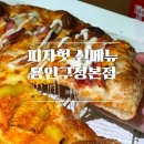 [피자헛 신메뉴] 골드 콘 하베스트, 멜팅치즈 포테이토 추천 피자헛 용인구성본점 방문 포장 후기