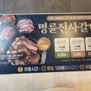 명륜진사갈비 거제고현점 이미지
