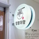 팬더 짜장마당 | 서울｜노원구 맛집 짜장면 짬뽕 잘하는 하계 중식 맛집 짬뽕취향
