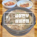 금장한우삼성