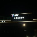 조이사우나.헬스 이미지