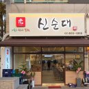 신순대 | [신순대] 구일에 몇없는 맛집 구일역 순대국맛집 신순대 오돈오산 후기