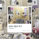 2026 서울일러스트코리아 참여 후기
