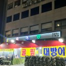 길동역 술집 방어회 굴찜 생굴 맛집 육해공 후기