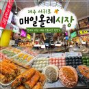 봄의 선물, 제주 밥상 이야기 | 서귀포 매일올레시장 비오는 날 제주여행 후기