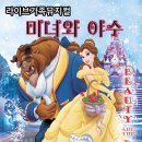 가족뮤지컬 미녀와야수 이미지