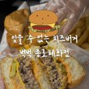 와룡공영주차장 화장실 | 치즈버거의 최고봉 벅벅 종로혜화점 - 내돈내산 재방문 후기