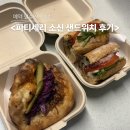 파티세리소신 | 대전 여행 필수 코스 파티세리 소신 예약 후기 및 샌드위치 추천 (꿈돌이 갸또)