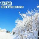 부산시민등산아카데미15기 163차 정기산행 《동화속 겨울왕국 횡성태기산 설경산행》 이미지