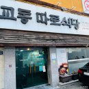 교동따로식당 이미지