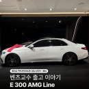 화이트자동차정비 | 벤츠 8월 혜택도 주목해도 좋을 E300 AMG 라인 삼성전시장 이상훈 부장 출고 후기