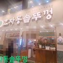 효자동솥뚜껑 잠실새내점 이미지