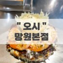 마포-현장-마포-1430 | 망원동 맛집 서울 3대 오코노미야끼 :: 오시 망원본점 웨이팅 후기