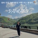 네네치킨매포읍점 | 충북 단양 가볼만한곳 여행 코스 구경시장 맛집 먹거리까지 내돈내산 총정리!