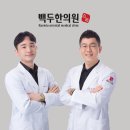 백두한의원 이미지