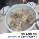 손가네바지락손칼국수 - 전주시 덕진구 솔내8길 8 | 손가네바지락손칼국수