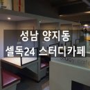 셀독24스터디카페남한산성입구역점 네이버블로그