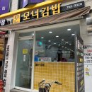 수영분식 | 부산 수영 팔도시장 24시 분식 ‘모니김밥’ 포장후기