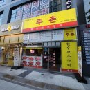 주촌주유소 | [강서구청/가양역] 주촌 한우로스구이: 민생회복상품권으로 맛본, 간판 너머의 깊은 만족감