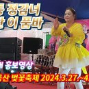 비단이품바님 벚꽃축제 공연안내 홍보영상 입니다. 이미지