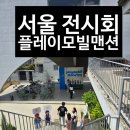 삼안파크맨션 어린이 놀이터 | 서울 전시회 플레이모빌 전시 후기와 근처 맛집 아이와 함께 &amp; 데이트에 추천