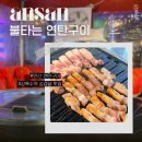 용신로 | 상록수역 삼겹살 맛집ㅣ불타는연탄구이 재방문 후기
