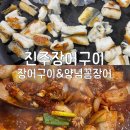공단로-3 | 경남 진주 현지인 추천 맛집 '진주장어구이' 담백한 장어구이 &amp; 꼼장어양념구이 솔직 후기