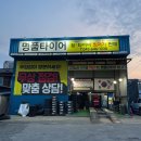 제천본점] 한국타이어 다이나프로 RA55 (HP3) 장착! 제천/충주/영월 현대 싼타페TM 타이어교체 후기!