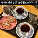 조아유로스터리카페