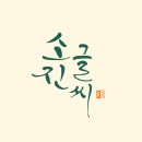 서예(한문) | [서예아이 체험단] 겸호대필/순지/죽향지/용화지/작품지/캘리붓/서예붓