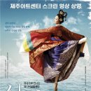 SAC ON SCREEN 발레 심청 이미지