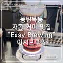 동탄목동 카페맛집 이지 브루잉 커피 내돈내산 솔직 후기