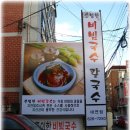 맛집 / 손영환 비빔국수,칼국수(대연동) 이미지